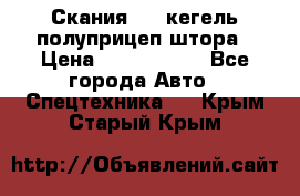 Скания 124 кегель полуприцеп штора › Цена ­ 2 000 000 - Все города Авто » Спецтехника   . Крым,Старый Крым